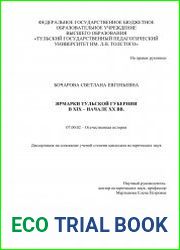 Ярмарки Тульской губернии в XIX – начале ХХ вв.