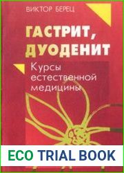 Гастрит, дуоденит