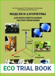 Модели и алгоритмы для интеллектуальных систем управления