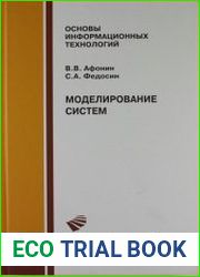 Моделирование систем (2-е издание)