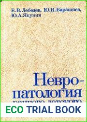 Невропатология раннего детского возраста (руководство для врачей)