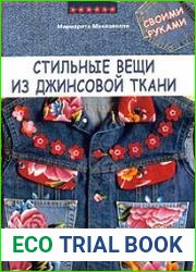 Стильные вещи из джинсовой ткани своими руками