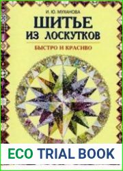 Шитье из лоскутков. Быстро и красиво