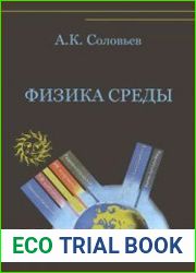 Физика среды