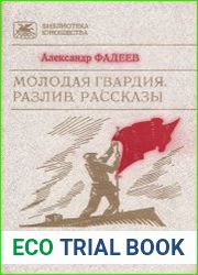 Молодая гвардия. Разлив. Рассказы