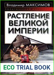 Растление великой империи