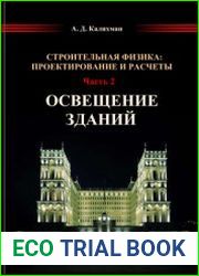 Строительная физика. Проектирование и расчеты. Часть 2. Освещение зданий