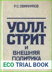 Уолл-Стрит и внешняя политика