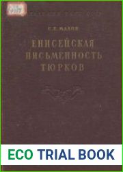 Енисейская письменность тюрков. Тексты и переводы