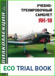 Учебно-тренировочный самолет Як-18 (Авиаколлекция 2018-04)