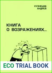 Книга о возражениях