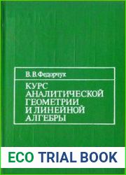 Курс аналитической геометрии и линейной алгебры