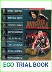 Серия "Морпех" в 15 книгах