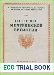 Основы мичуринской биологии