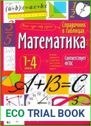 Математика. 1-4 классы. Справочник в таблицах