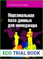 Персональная база данных для менеджера