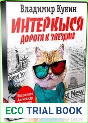 ИнтерКыся. Дорога к «звездам» (Аудиокнига)