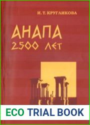 Анапа. 2500 лет