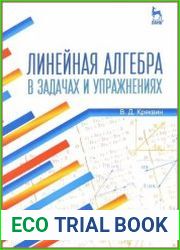 Линейная алгебра в задачах и упражнениях