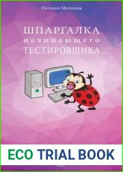 Шпаргалка начинающего тестировщика