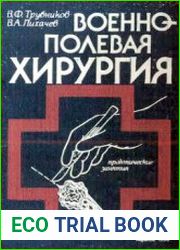 Военно-полевая хирургия. Практические занятия