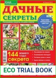 Дачные секреты