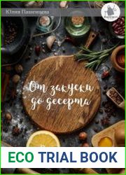 Язык русский Сборник рецептов для уютных семейных обедов. и "От закуски до десерта" говорит само за себя, ведь в нем собраны рецепты закусок и салатов, супов и основных блюд, блюд из мяса и рыбы, соус