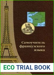 Самоучитель французского языка