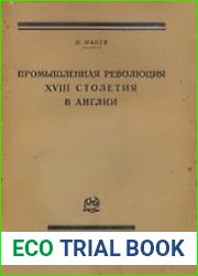 Промышленная революция XVIII столетия в Англии