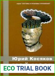 Мой мозг. Строение, принципы работы, моделирование