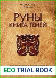 Руны. Книга теней. Практическое руководство для изучения древнего искусства гадания на рунах