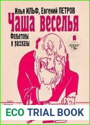 Чаша веселья. Фельетоны и рассказы