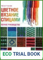 Цветное вязание спицами. Полное руководство