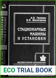 Стационарные машины и установки