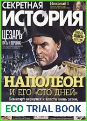 Секретная история