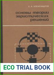 Основы теории эвристических решений. Подход к изучению естественного и построению искусственного интеллекта