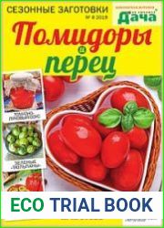 Библиотека журнала "Моя любимая дача". Сезонные заготовки