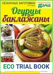 Библиотека журнала "Моя любимая дача". Сезонные заготовки