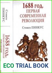 1688 г. Первая современная революция