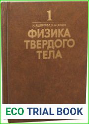 Ашкрофт Н., Мермин Н. - Физика твердого тела (в 2-х томах)
