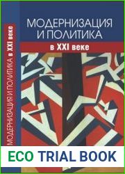 Модернизация и политика в XXI веке