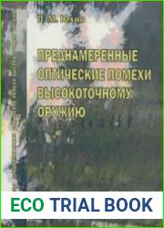 Преднамеренные оптические помехи высокоточному оружию