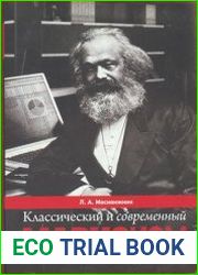 Классический и современный марксизм