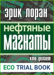 Нефтяные магнаты Кто делает мировую политику