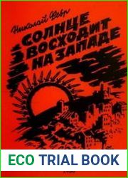 Солнце восходит на западе