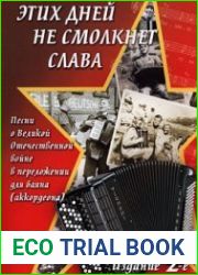 Этих дней не смолкнет слава. Песни о Великой Отечественной войне в переложении для баяна (аккордеона)