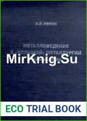 Металловедение в большой металлургии Трубные стали