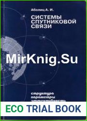 Системы спутниковой связи Основы структурно-параметрической теории и эффективность