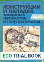 Конструкции и наладка токарных автоматов и полуавтоматов
