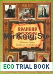 Великие русские старцы. Жития, чудеса, духовные наставления